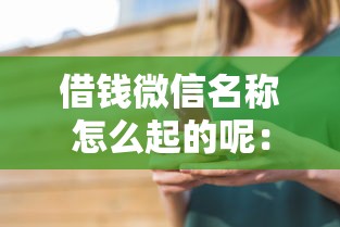 借钱微信名称怎么起的呢：看看这5个阿里巴巴贷款平台