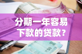 分期一年容易下款的贷款？公布5个征信很差能贷款的平台