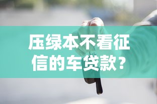 蚂蚁借钱怎么弄到微信，公布5个必下款的贷款平台