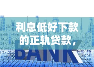 利息低好下款的正轨贷款，梳理5个1000至5000的小额贷款平台