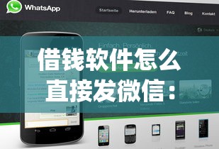 借钱软件怎么直接发微信：梳理五个黑户0门槛贷款app