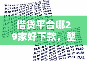 借贷平台哪29家好下款，整合五个门槛低易下款平台