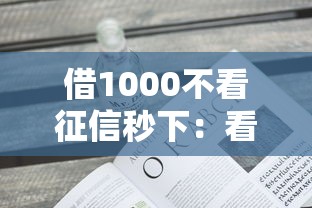 借1000不看征信秒下：看看这五个征信花了能网贷的口子