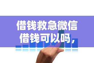 借钱救急微信借钱可以吗,分享5个平台贷款利息低 借钱救急微信借钱可以吗,分享5个平台贷款利息低