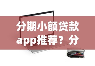 分期小额贷款app推荐？分享五个极速审核的网贷平台