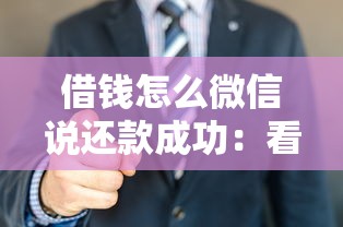 借钱怎么微信说还款成功：看看这5个不看负债和征信的平台