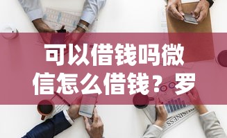 可以借钱吗微信怎么借钱？罗列5个16周岁贷款平台