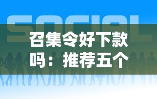 召集令好下款吗：推荐五个网贷平台好下款