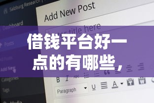 借钱平台好一点的有哪些，整合五个18岁小额贷款平台