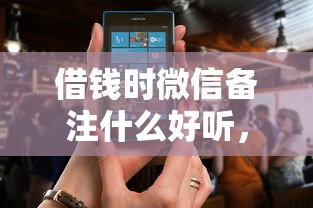 借钱时微信备注什么好听，梳理5个被抽贷了还能借钱的软件