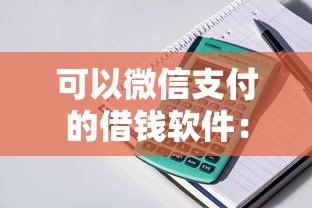 可以微信支付的借钱软件：整理5个平台利息又低又正规