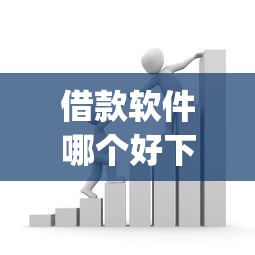 借款软件哪个好下款安全？公布5个金融创新秒下不要芝麻分的app