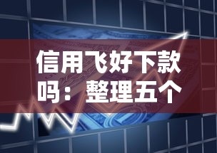 信用飞好下款吗:整理五个马上花是借款平台贷款 信用飞好下款吗:整理五个马上花是借款平台贷款