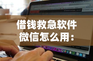 借钱救急软件微信怎么用：整理五个无视黑白下款8000左右的口子