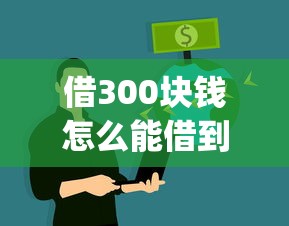 借300块钱怎么能借到，整合五个黑户可快速办理小额贷款业务的app