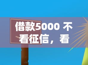 借款5000 不看征信，看看这5个口子大全