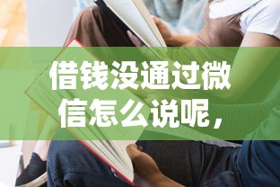 借钱没通过微信怎么说呢，公布5个网贷平台借钱不查征信