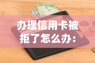 办理信用卡被拒了怎么办：梳理5个征信花居然都下款了的app