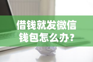借钱就发微信钱包怎么办？整理五个哪些贷款平台容易通过