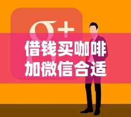 借钱买咖啡加微信合适吗，整理五个黑白贷款必过的软件