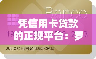 凭信用卡贷款的正规平台：罗列五个逾期贷款平台