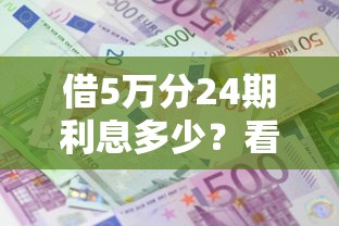 借5万分24期利息多少？看看这五个1000至5000的小额贷款软件