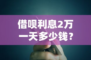 借呗利息2万一天多少钱？公布五个简单贷款平台