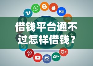 借钱平台通不过怎样借钱？整合5个11月独家贷款的口子