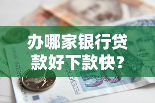 办哪家银行贷款好下款快？整理5个官方贷款平台