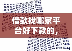 借款找哪家平台好下款的，试试这五个短期贷款平台