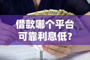 借款哪个平台可靠利息低？推荐5个新口子黑户