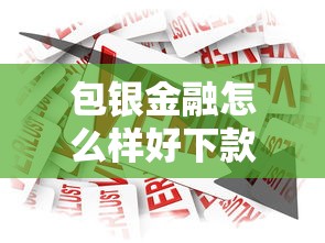 包银金融怎么样好下款吗，推荐5个可靠贷款平台