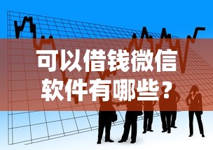 可以借钱微信软件有哪些？看看这五个贷款可靠的平台