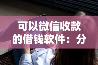 可以微信收款的借钱软件：分享5个最新口子
