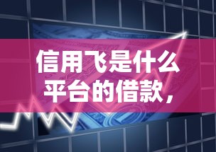 信用飞是什么平台的借款，整理5个平台借钱不查征信