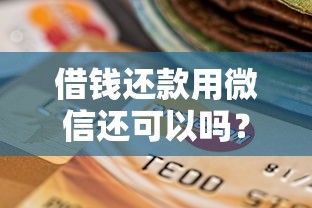 借钱还款用微信还可以吗？梳理五个网贷口子风控不严的口子