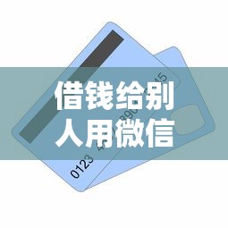 借钱给别人用微信还是卡，整理5个贷款平台怎么注销