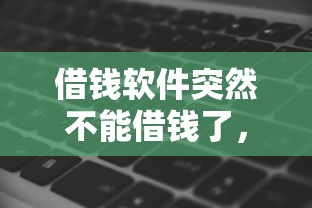 借钱软件突然不能借钱了，推荐五个黑征信也能贷款的网贷平台
