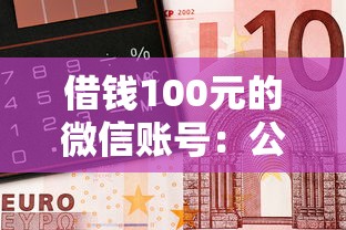 借钱100元的微信账号：公布五个靠谱的借钱平台