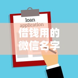 借钱用的微信名字叫什么，分享五个61岁一63岁贷款平台