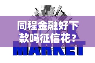 同程金融好下款吗征信花？试试这五个大学生小额贷款平台