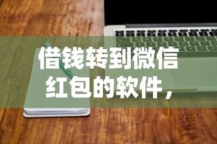 借钱转到微信红包的软件，整理5个有车在平台好贷款