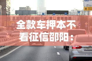 全款车押本不看征信邵阳：试试这5个征信是花户平台可以借钱不