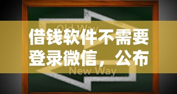 借钱软件不需要登录微信，公布五个有法院执行可以贷款的口子
