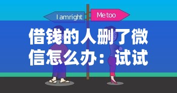 借钱的人删了微信怎么办：试试这五个网贷比较好的平台