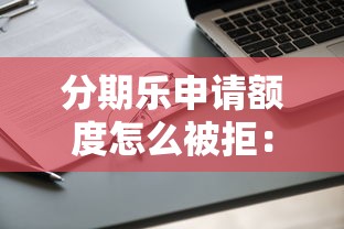 分期乐申请额度怎么被拒：梳理5个无条件放款的平台网站