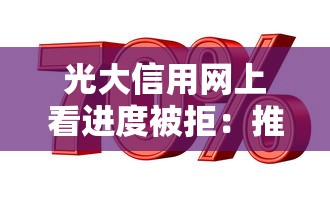 光大信用网上看进度被拒：推荐五个什么借钱平台利息低