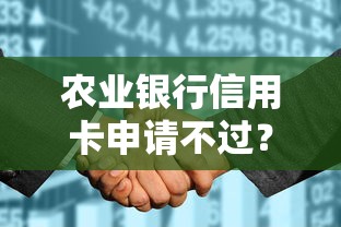 农业银行信用卡申请不过？看看这五个征信花黑户都能下款的平台