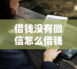 借钱没有微信怎么借钱呢?梳理5个贷款比较好的平台 借钱没有微信怎么借钱呢?梳理5个贷款比较好的平台