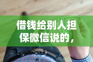 借钱给别人担保微信说的，梳理5个良心贷款平台